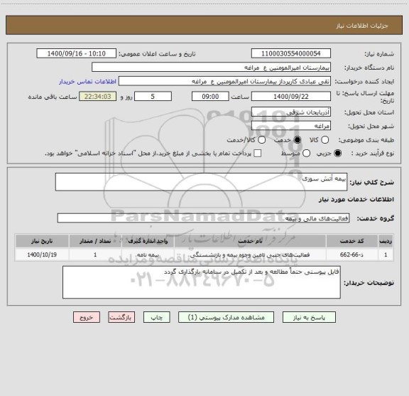 استعلام بیمه آتش سوزی