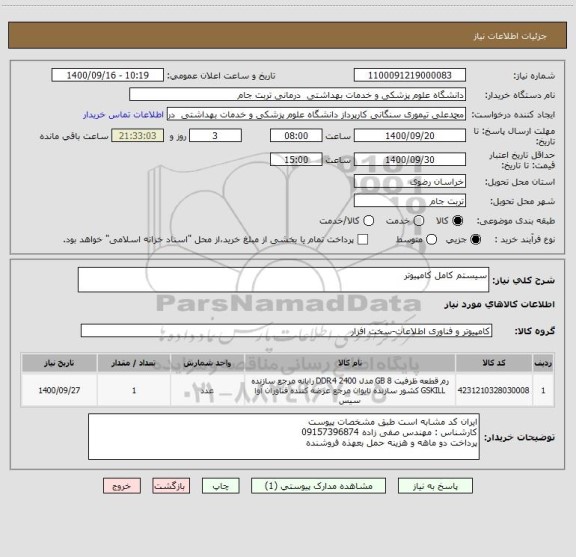 استعلام سیستم کامل کامپیوتر