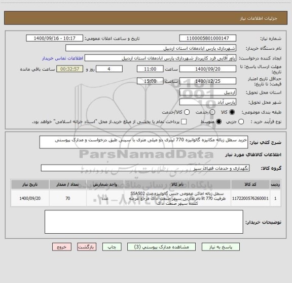 استعلام خرید سطل زباله مکانیزه گالوانیزه 770 لیتری دو میلی متری با سینی طبق درخواست و مدارک پیوستی