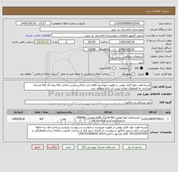 استعلام کیسه فصد خون افراد بومی در اولویت میباشند اقلام باید دارای برچسب اصالت کالا بوده کد کالا مشابه میباشد به قیمتهای نقدی ترتیب اثر داده نخواهد شد 
