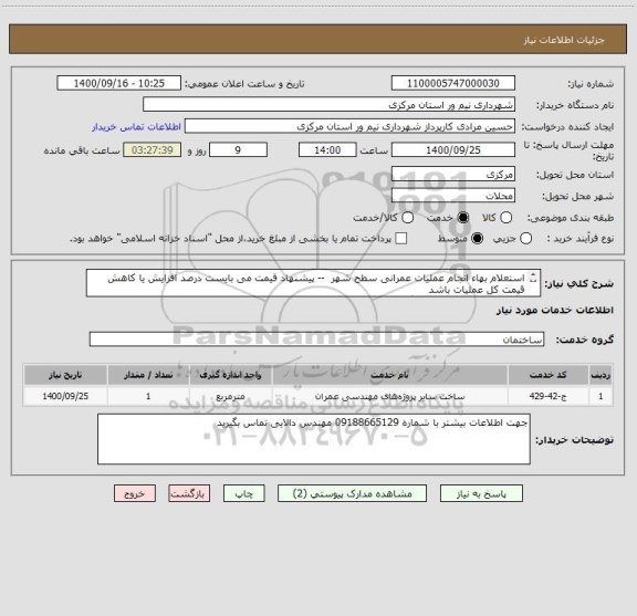 استعلام استعلام بهاء انجام عملیات عمرانی سطح شهر  -- پیشنهاد قیمت می بایست درصد افزایش یا کاهش قیمت کل عملیات باشد
برگه پیشنهاد قیمت تکمیل گردد