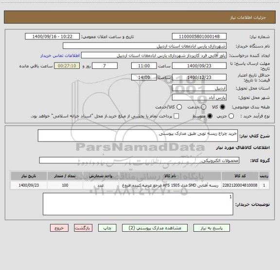 استعلام خرید چراغ ریسه توپی طبق مدارک پیوستی