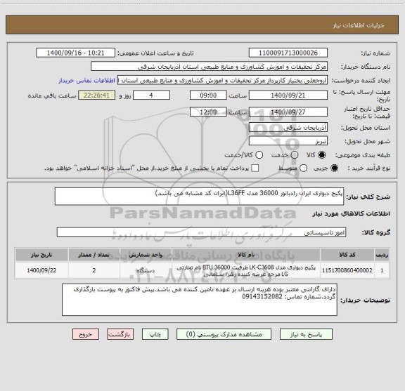 استعلام پکیج دیواری ایران رادیاتور 36000 مدل L36FF(ایران کد مشابه می باشد)

