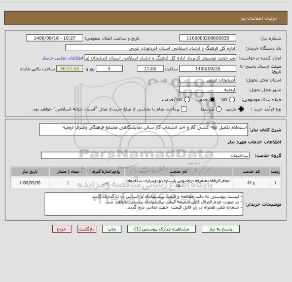 استعلام استعلام تکمیل لوله کشی گاز و اخذ انشعاب گاز سالن نمایشگاهی مجتمع فرهنگی وهنری ارومیه