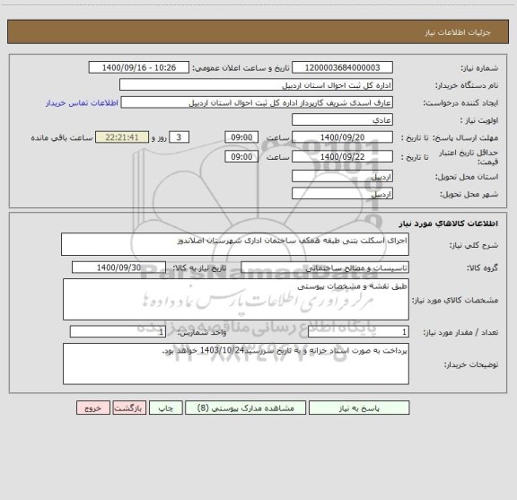 استعلام اجرای اسکلت بتنی طبقه همکف ساختمان اداری شهرستان اصلاندوز