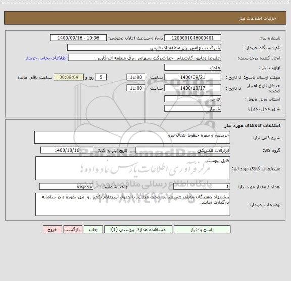 استعلام خریدپیچ و مهره خطوط انتقال نیرو
