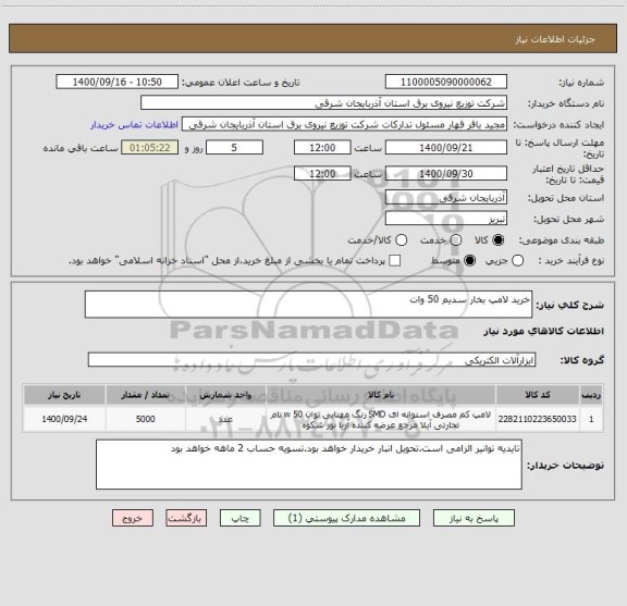 استعلام خرید لامپ بخار سدیم 50 وات