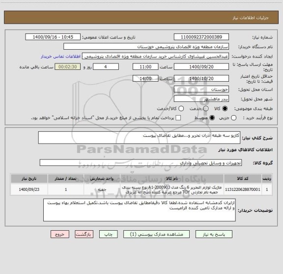استعلام کازیو سه طبقه آذران تحریر و...مطابق تقاضای پیوست