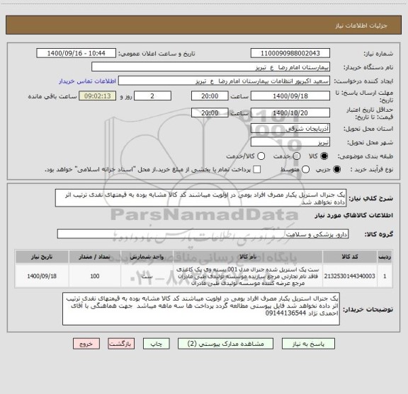 استعلام پک جنرال استریل یکبار مصرف افراد بومی در اولویت میباشند کد کالا مشابه بوده به قیمتهای نقدی ترتیب اثر داده نخواهد شد 