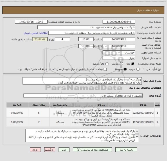 استعلام چاپگر سه کاره - چاپگر تک کاره(طبق شرح پیوست)
ایران کد مشابه بوده وکالا طبق فرم پیشنهاد قیمت پیوست خریداری می گردد .