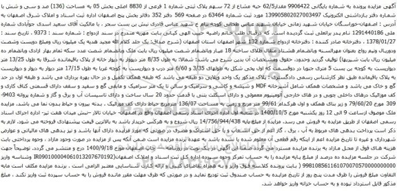 آگهی مزایده قدار62/5 حبه مشاع از 72 سهم پلاک ثبتی شماره 1 فرعی از 8830 اصلی بخش 05 به مساحت (136)
