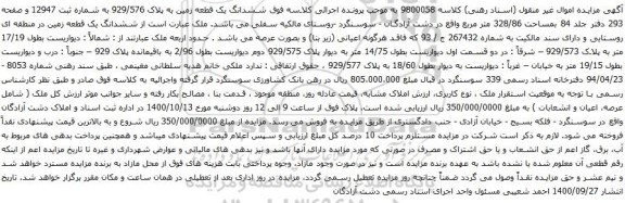 آگهی مزایده ششدانگ یک قطعه زمین به پلاک 929/576