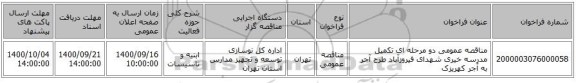 مناقصه عمومی دو مرحله ای تکمیل مدرسه خیری شهدای فیروزآباد طرح آجر به آجر کهریزک