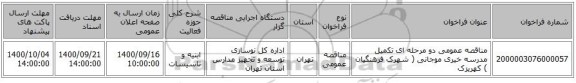 مناقصه عمومی دو مرحله ای تکمیل مدرسه خیری موجانی ( شهرک فرهنگیان ) کهریزک