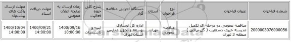 مناقصه عمومی دو مرحله ای تکمیل مدرسه خیری دستغیب ( گل نراقی ) منطقه 3 تهران