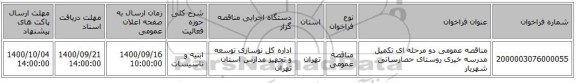 مناقصه عمومی دو مرحله ای تکمیل مدرسه خیری روستای حصارساتی شهریار