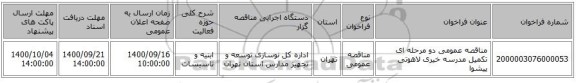 مناقصه عمومی دو مرحله ای تکمیل مدرسه خیری لاهوتی پیشوا