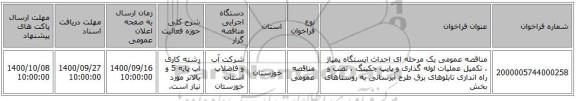 مناقصه عمومی یک مرحله ای احداث ایستگاه پمپاژ ، تکمیل عملیات لوله گذاری و پایپ جکینگ ، نصب و راه اندازی تابلوهای برق طرح آبرسانی به روستاهای بخش 