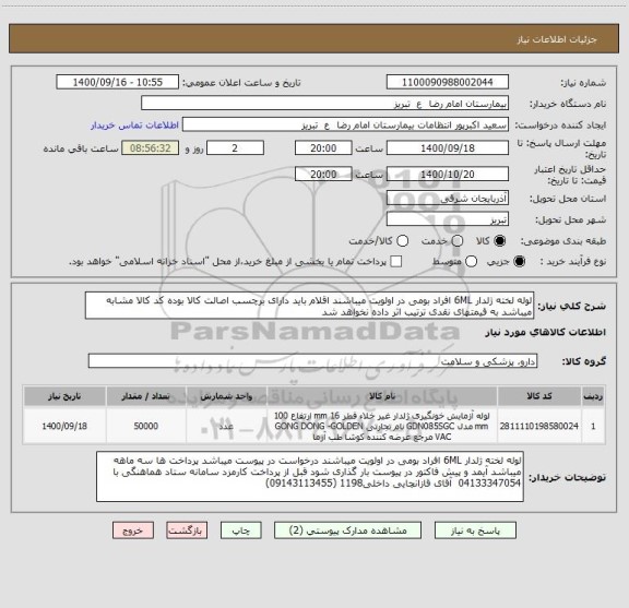 استعلام لوله لخته ژلدار 6ML افراد بومی در اولویت میباشند اقلام باید دارای برچسب اصالت کالا بوده کد کالا مشابه میباشد به قیمتهای نقدی ترتیب اثر داده نخواهد شد