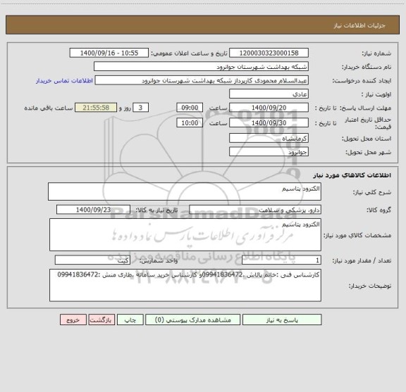 استعلام الکترود پتاسیم