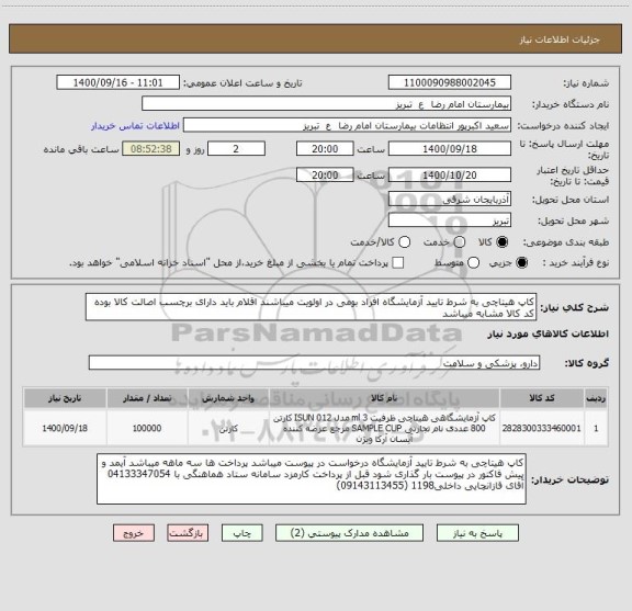 استعلام کاپ هیتاچی به شرط تایید آزمایشگاه افراد بومی در اولویت میباشند اقلام باید دارای برچسب اصالت کالا بوده کد کالا مشابه میباشد 