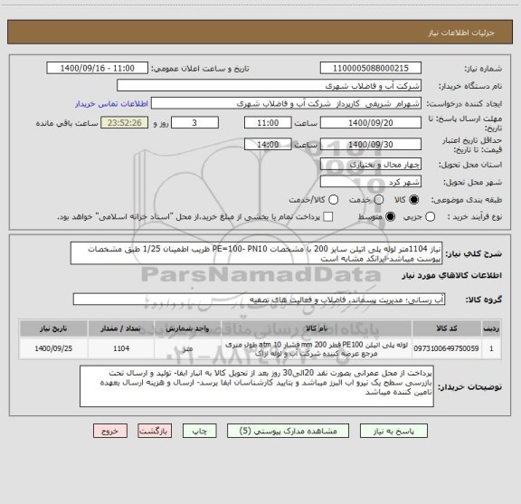 استعلام نیاز 1104متر لوله پلی اتیلن سایز 200 با مشخصات PE=100- PN10 ظریب اطمینان 1/25 طبق مشخصات پیوست میباشد-ایرانکد مشابه است
