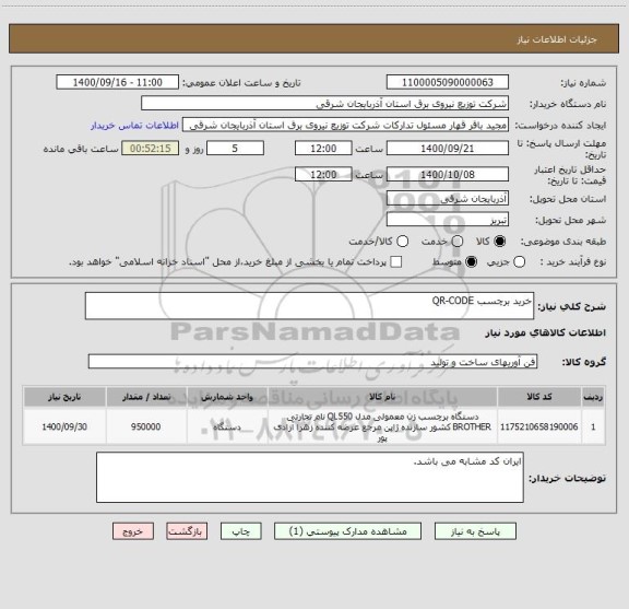 استعلام خرید برچسب QR-CODE