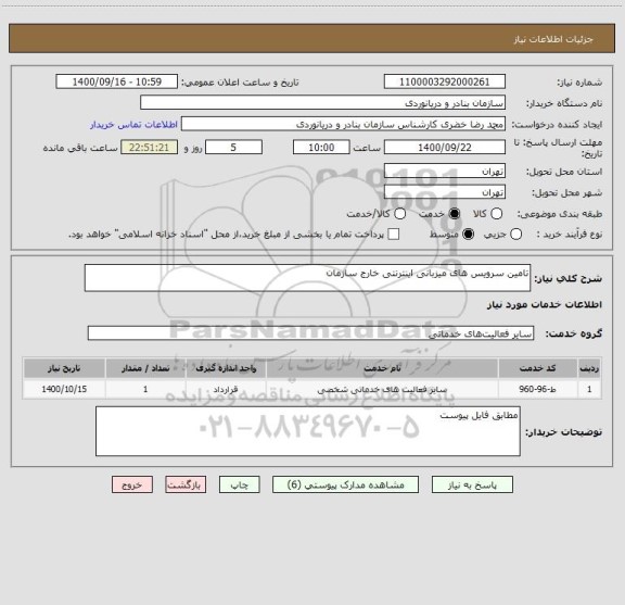 استعلام تامین سرویس های میزبانی اینترنتی خارج سازمان