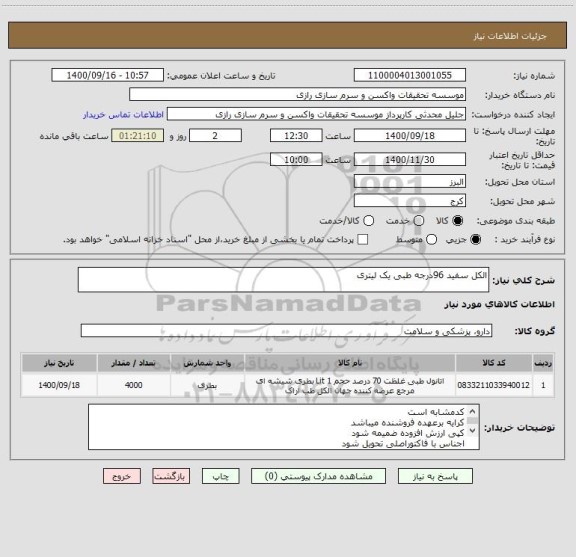 استعلام الکل سفید 96درجه طبی یک لیتری