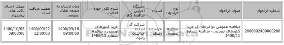 مناقصه عمومی دو مرحله ای خرید کنتورهای توربینی - مناقصه شماره 1400/11