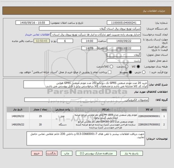 استعلام خرید 20 عدد مودم صنعتی GPRS تک دیژنگتور/25 عدد مودم صنعتی GPRS هوایی
ایران کد کالا مشابه می باشد و مشخصات کالا درخواستی برابر با فایل پیوستی می باشد.