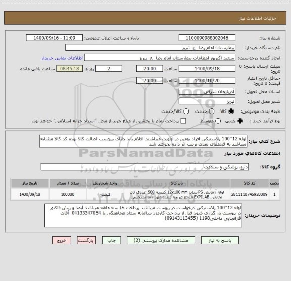 استعلام لوله 12*100 پلاستیکی افراد بومی در اولویت میباشند اقلام باید دارای برچسب اصالت کالا بوده کد کالا مشابه میباشد به قیمتهای نقدی ترتیب اثر داده نخواهد شد