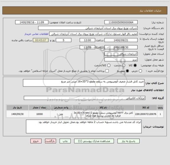 استعلام خرید کابل فشار ضعیف آلومینیومی به سطح مقطع 3*35+16 میلی متر مربع
