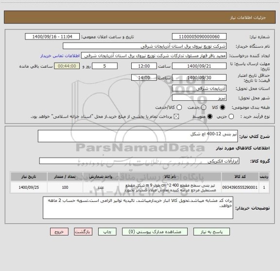 استعلام تیر بتنی 12-400 اچ شکل