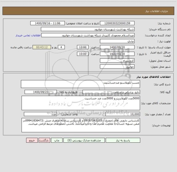 استعلام چسب لکوپلاستو ضدحساسیت 