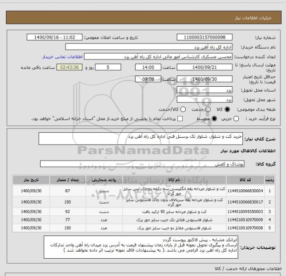 استعلام خرید کت و شلوار، شلوار تک پرسنل فنی اداره کل راه آهن یزد 