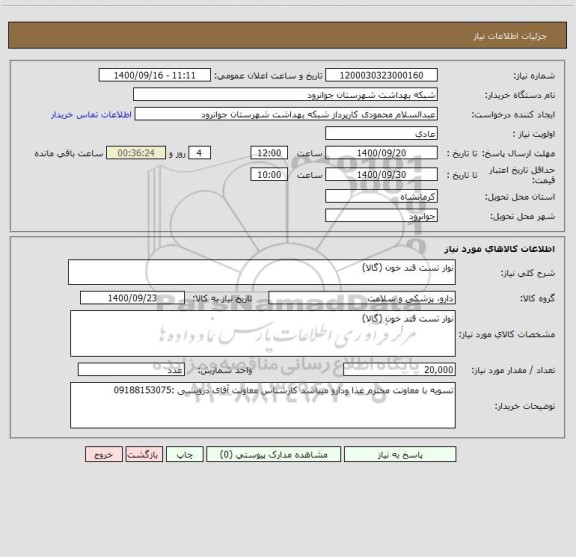 استعلام نوار تست قند خون (گالا)