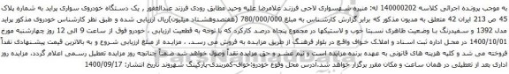 آگهی مزایده یک دستگاه خودروی سواری پراید
