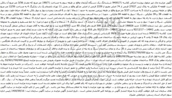 آگهی مزایده ششدانگ یک دستگاه آپارتمان واقع در طبقه سوم به مساحت 199/71 متر مربع 