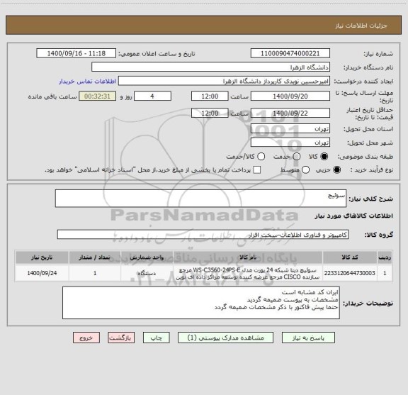 استعلام سوئیچ