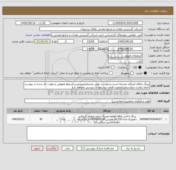 استعلام رینگ یاتاقان-ایرانکد مشابه است.درخواست طبق مشخصاتپیوستی-شرایط عمومی و موارد ذکر شده در پیوست حتما رعایت شود.درغیراینصورت قیمت پیشنهادی بررسی نخواهد شد