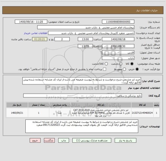 استعلام خرید لنز چشمی-شرح درخواست و شرایط به پیوست ضمیمه می باشد-از ایران کد مشابه استفاده شده-پیش فاکتور ارائه گردد -