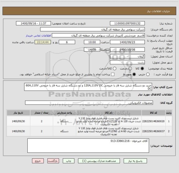 استعلام خرید دو دستگاه شارژر سه فاز با خروجی 120A,110V DC و دو دستگاه شارژر سه فاز با خروجی 60A,110V DC 