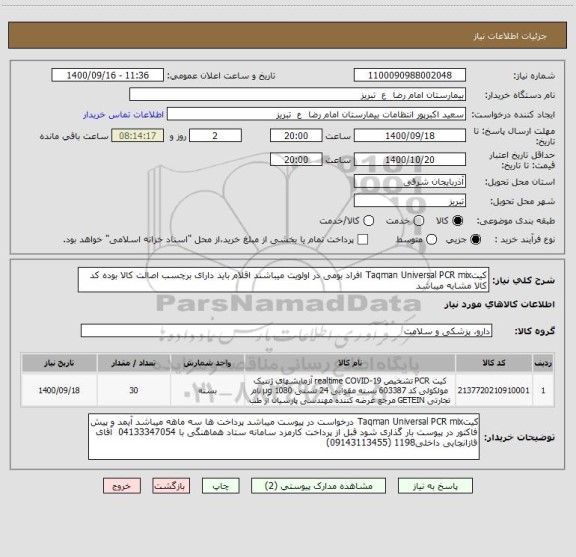 استعلام کیتTaqman Universal PCR mix افراد بومی در اولویت میباشند اقلام باید دارای برچسب اصالت کالا بوده کد کالا مشابه میباشد