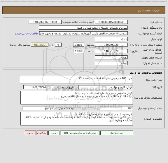استعلام خرید 200 متر فرش نمازخانه (حالت سجاده ای؟)