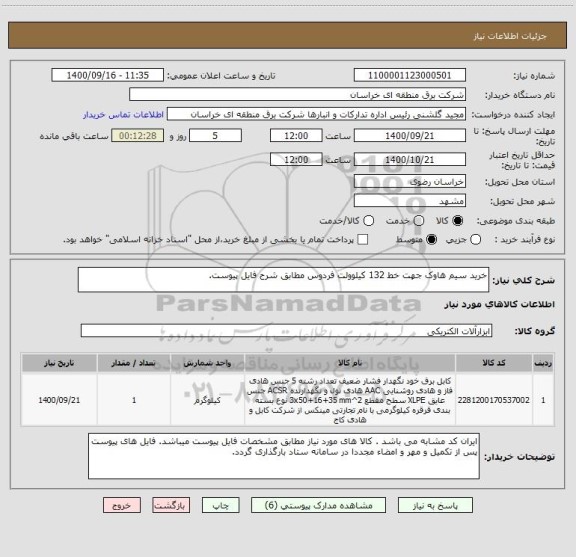 استعلام خرید سیم هاوک جهت خط 132 کیلوولت فردوس مطابق شرح فایل پیوست.