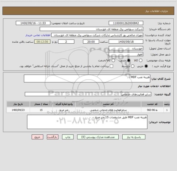 استعلام هزینه نصب MDF . . 