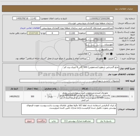 استعلام مایع گندزدایی سطوح (ضدعفونی) 500 گالن 4 لیتری برند کنز