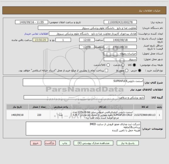 استعلام استنت داروییSUPRAFLEX