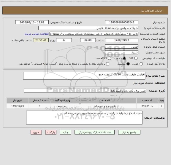 استعلام افزایش ظرفیت پست 66/20 کیلوولت خنج